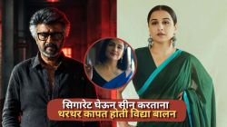 ‘जेलर २’च्या सेटवर का घाबरलेली विद्या बालन? थरथर कापत होती हातातली सिगारेट; दिग्दर्शक म्हणाले…