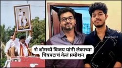 विजय यांनी रोड शोमध्ये मुलाचा फोटो हातात घेत लेकाच्या पहिल्या चित्रपटाचं केलं प्रमोशन, व्हिडीओ होतोय व्हायरल; पाहा…