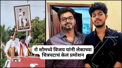 रो शोमध्ये विजय यांनी लेकाच्या चित्रपटाचं केलं प्रमोशन