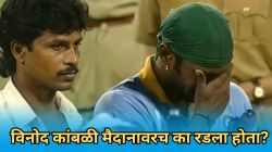 Vinod Kambli Cried: विनोद कांबळी मैदानावरच का रडला होता? १९९६ वर्ल्डकप सेमीफायनलमध्ये नेमकं काय घडलं होतं?