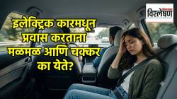 इलेक्ट्रिक कारमधून प्रवास करताना मळमळ आणि चक्कर का येते? पारंपरिक वाहनांपेक्षा यात वेगळेपण काय?