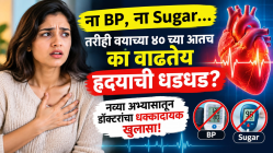 ना BP, ना Sugar… तरीही ऐन चाळीशीतच का वाढतेय हृदयाची धडधड? नव्या अभ्यासातून डॉक्टरांचा धक्कादायक खुलासा!