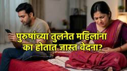 पुरुषांच्या तुलनेत महिलांना का होतात जास्त वेदना? संशोधन काय सांगते?