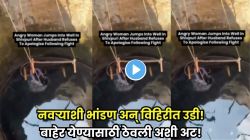 अजबच! नवऱ्याशी भांडण झालं अन् बायकोने थेट विहिरीत उडी मारली! बाहेर येण्यासाठी नवऱ्याला काय करायला लावलं पाहा; VIDEO तुफान व्हायरल