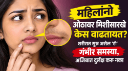 महिलांनो ओठावर मिशीसारखे केस वाढतायत? शरीरात सुरू असेल ‘ही’ गंभीर समस्या, अजिबात दुर्लक्ष करू नका