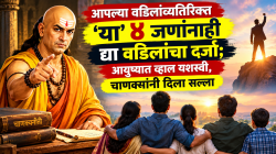 Chanakya niti: आपल्या वडिलांव्यतिरिक्त ‘या’ ४ जणांनाही द्या वडिलांचा दर्जा; आयुष्यात व्हाल यशस्वी, चाणक्यांनी दिला सल्ला