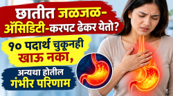 छातीत जळजळ-ॲसिडिटी-करपट ढेकर येतो? १० पदार्थ चुकूनही खाऊ नका, अन्यथा होतील गंभीर परिणाम