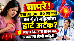 बापरे! वयाच्या ३०, ४० व्या वर्षी का येतो महिलांना हार्ट अटॅक?; ‘ही’ लक्षण दिसताच सावध व्हा, डॉक्टरांनी दिली माहिती